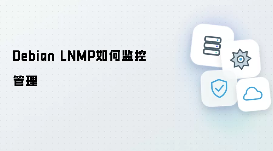 Debian LNMP监控管理方法