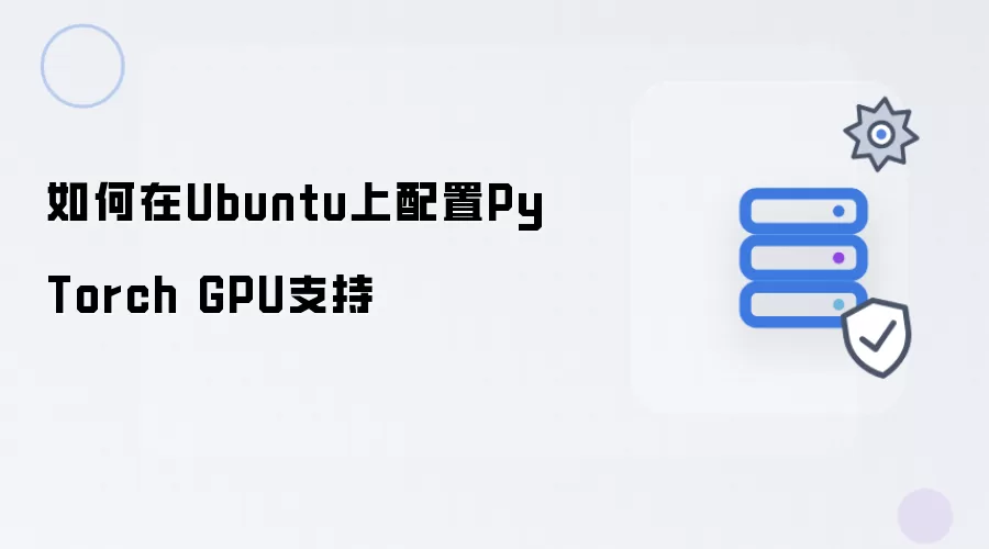 怎样在Ubuntu上配置PyTorch GPU支持