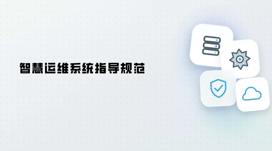 智慧运维系统规范指导