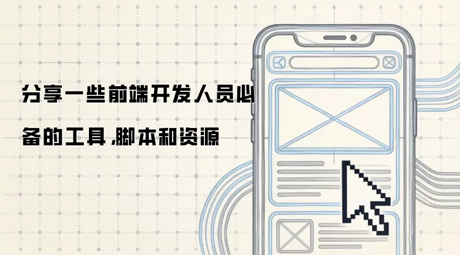 分享一些前端开发人员必备的工具 脚本和资源