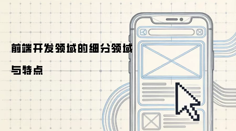 前端开发领域的细分领域及特点