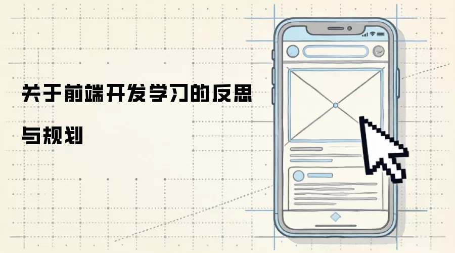 关于前端开发学习的反思和规划