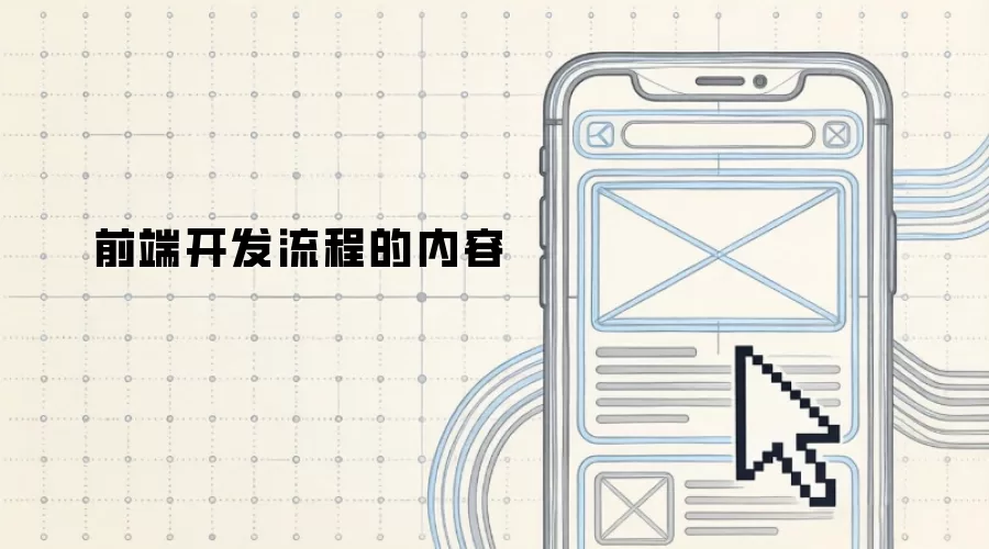 前端开发流程的内容