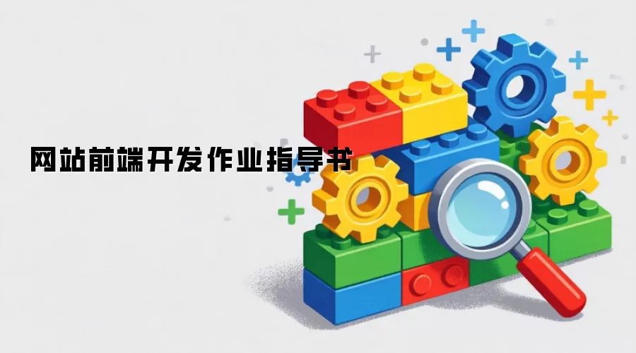 网站前端开发作业指南