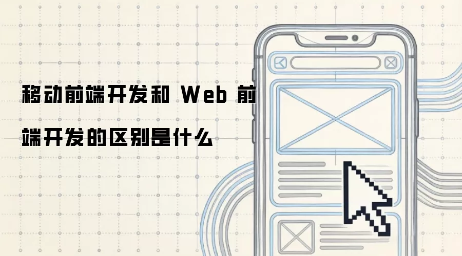移动前端开发与Web 前端开发的区别是什么