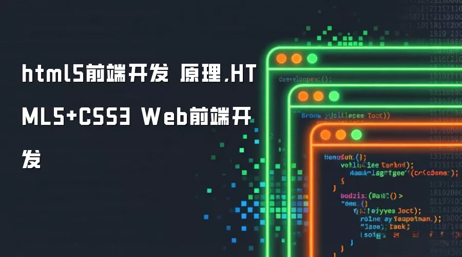 5前端开发 原理:HTML5+CSS3 Web前端开发