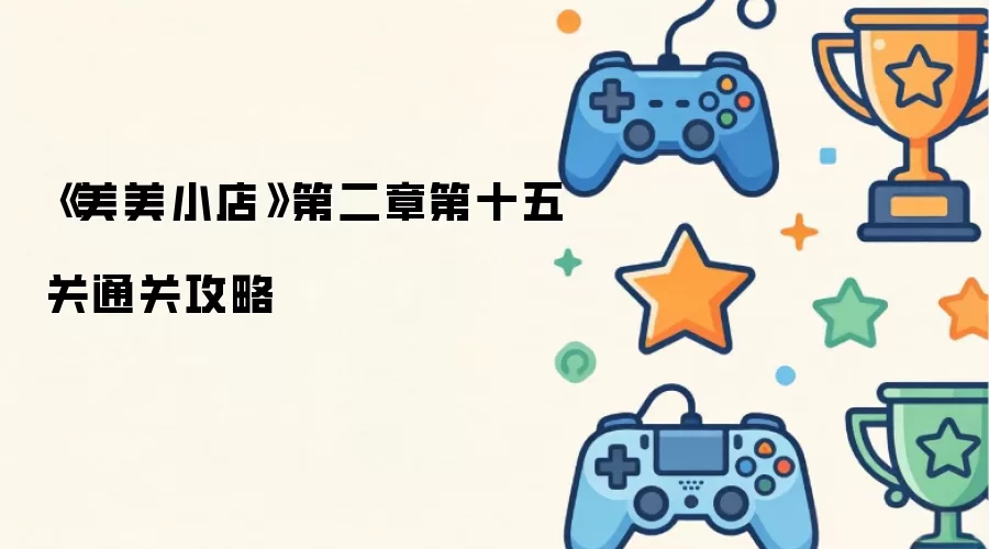美美小店第二章第十五关通关攻略