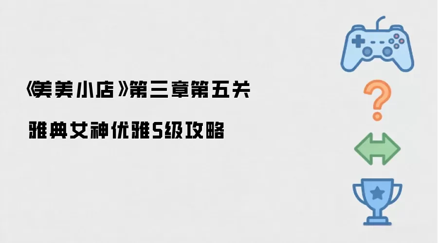 美美小店第三章第五关 雅典女神优雅S级攻略