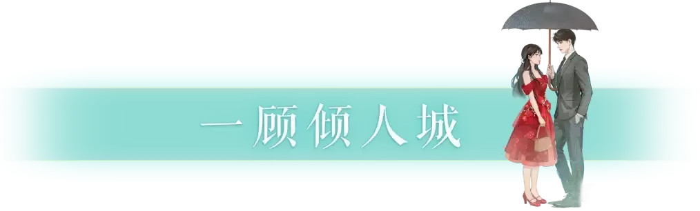 《新倩女幽魂》新时装情报：先“一见钟情”再“两情夙缔”！侠的终生大事三界包圆了！