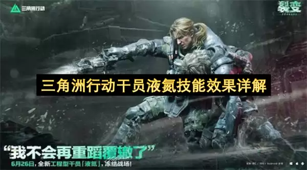 三角洲行动干员液氮技能效果详细解读
