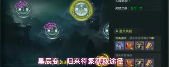 星辰变：获取归来符篆途径