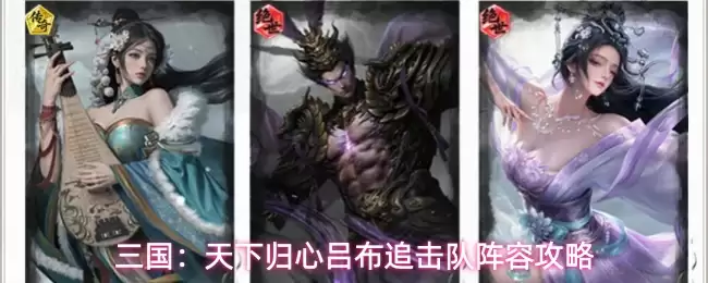 三国：天下归心吕布追击队阵容指南
