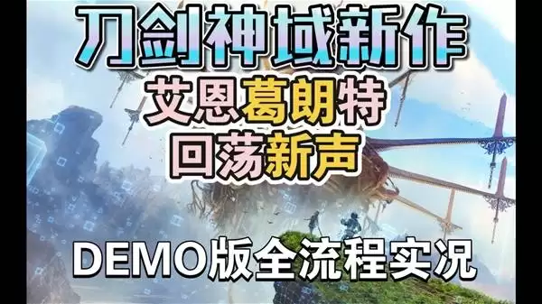 《艾恩葛朗特回荡新声》Demo全流程通关指南