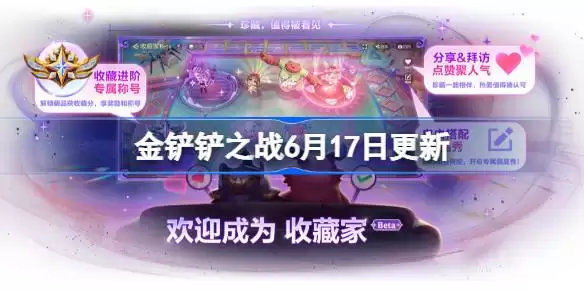 金铲铲之战17.5b版本更新公告 6月17日更新全部内容