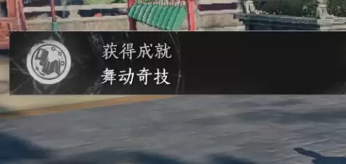 燕云十六声舞动奇技成就达成步骤