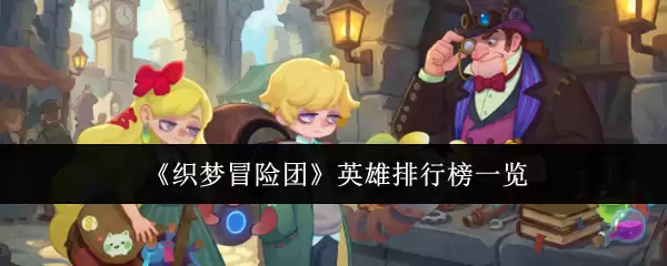 织梦冒险团英雄排行榜一览
