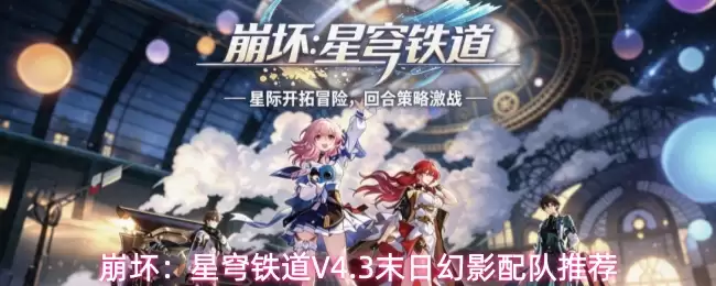 崩坏：星穹铁道V4.3末日幻影队伍推荐