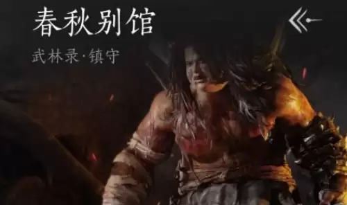 燕云十六声春秋别馆任务完成方法-春秋别馆任务流程