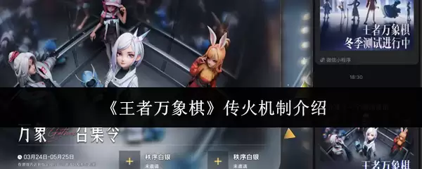 王者万象棋传火机制解析