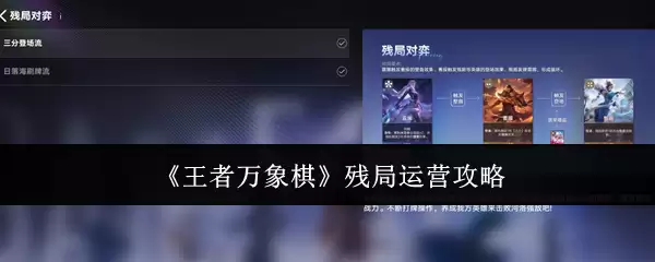 王者万象棋残局运营攻略