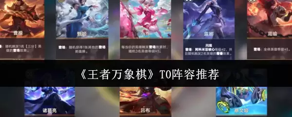 王者万象棋T0阵容推荐