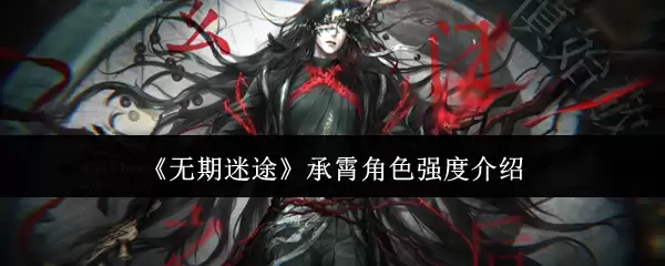 《无期迷途》承霄角色强度介绍