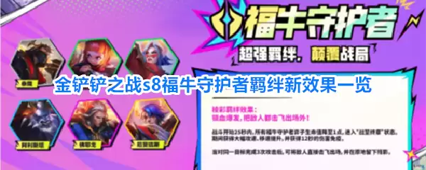 金铲铲之战s8福牛守护者羁绊全新效果一览