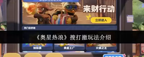 奥星热浪 搜打撤玩法介绍