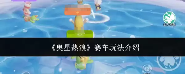 奥星热浪赛车玩法介绍