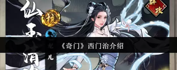 奇门西门治介绍