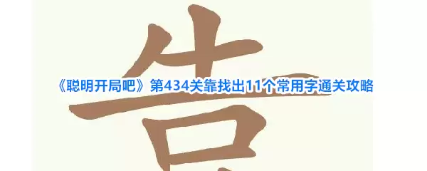 《聪明开局吧》第434关通关攻略：靠找出11个常用字