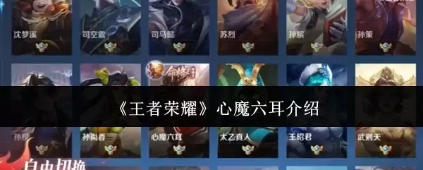 《王者荣耀》六耳心魔介绍