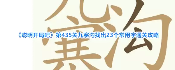 聪明开局吧第435关九寨沟找出23个常用字通关攻略