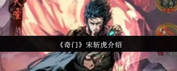 奇门 宋斩虎介绍