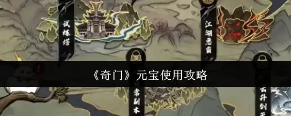 奇门元宝使用攻略