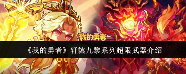 我的勇者轩辕九黎系列超限武器介绍