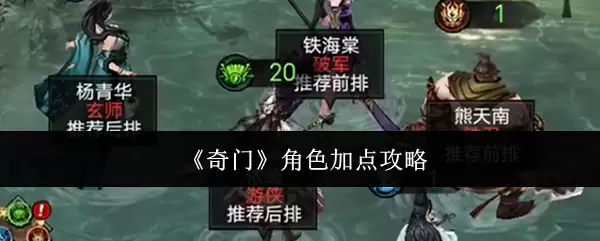 奇门角色加点攻略