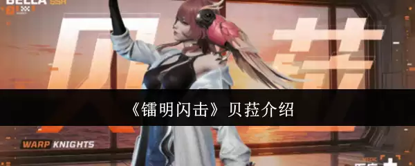镭明闪击 贝菈介绍