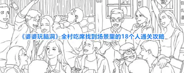 婆婆玩脑洞：全村吃席找到场景里的18个人通关攻略