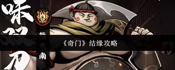 《奇门》结缘攻略