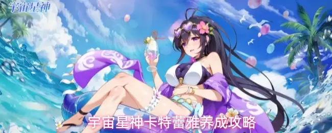 宇宙星神卡特蕾雅养成指南