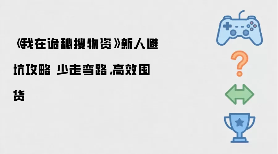 《我在诡秘搜物资》新人避坑攻略 高效囤货少走弯路