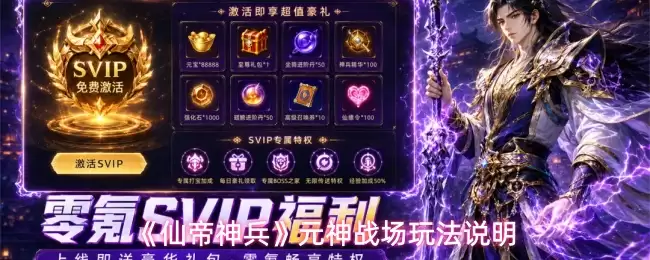 《仙帝神兵》元神战场玩法解析