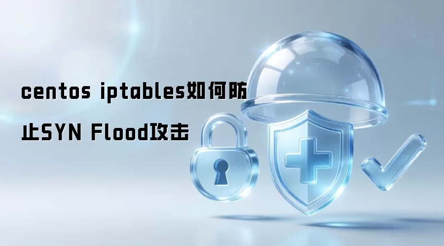 centos iptables怎样防止SYN Flood攻击