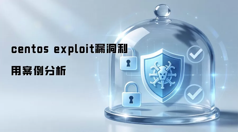 centos exploit漏洞利用案例剖析