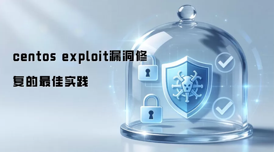 centos exploit漏洞修复的最优实践