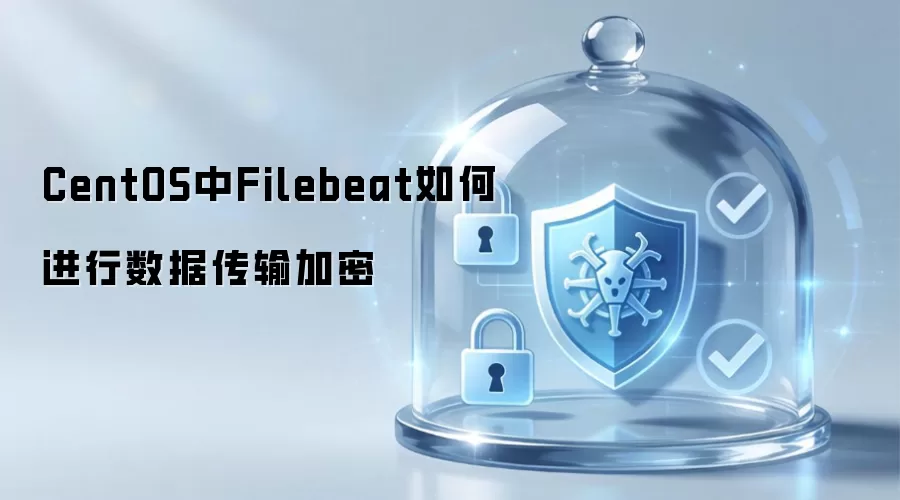CentOS中Filebeat怎样进行数据传输加密