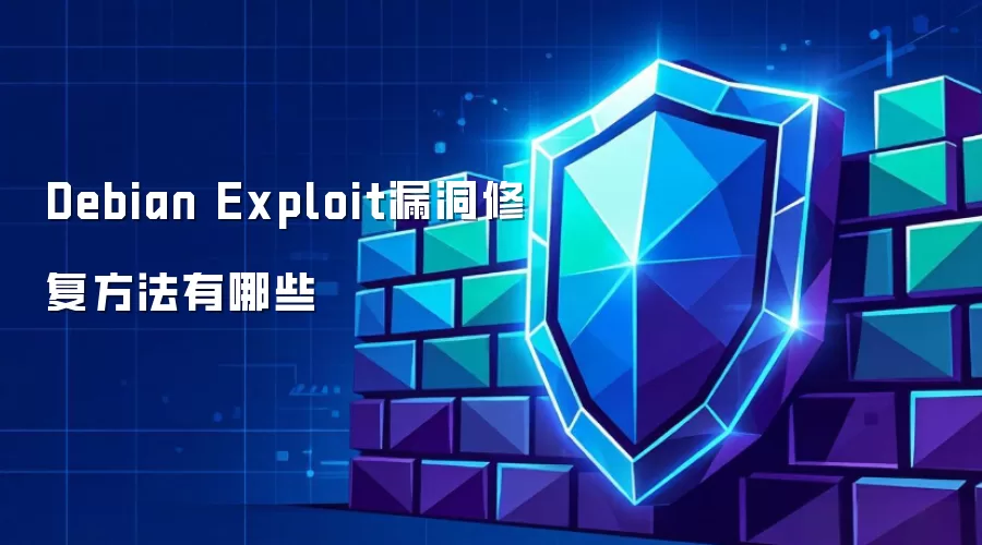 Debian Exploit漏洞有哪些修复方法