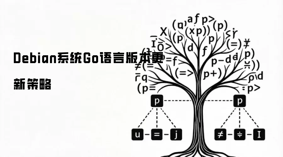 Debian系统Go语言版本更新方案