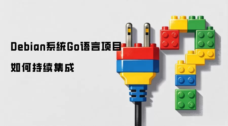 Debian系统Go语言项目如何实现持续集成